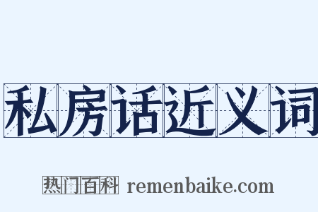 私房话近义词是什么意思的图片